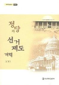 정당과 선거제도 개혁