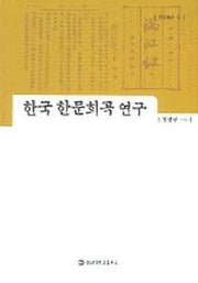 한국 한문희곡 연구