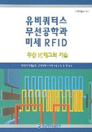 유비쿼터스 무선공학과 미세 RFID(대덕학술총서 64)