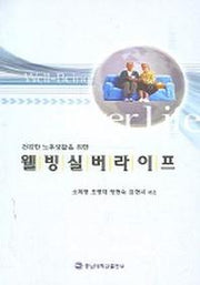 웰빙실버라이프(건강한 노후생활을 위한)