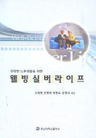 웰빙실버라이프(건강한 노후생활을 위한)