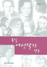 독일 여성작가 연구(문원총서 11)