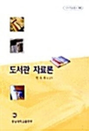도서관 자료론(개정판)