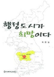 행정도시가 희망이다