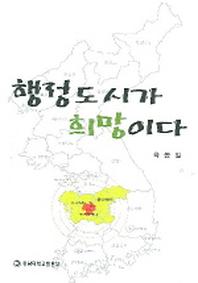 행정도시가 희망이다