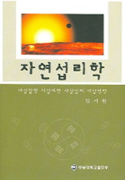 자연섭리학