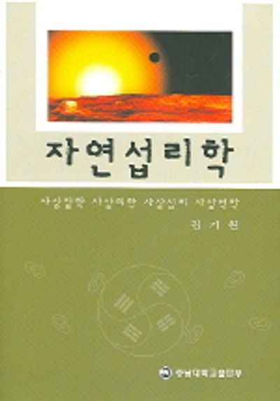 자연섭리학
