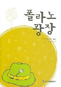 폴라노 광장(영탑교영신서 12)