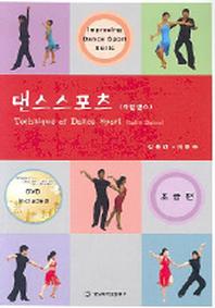 댄스스포츠 (라틴댄스) (초급편)(CD1장포함)
