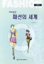 재미있는 패션의 세계