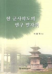 한 군사학도의 연구 발자취
