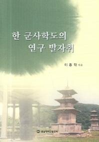 한 군사학도의 연구 발자취