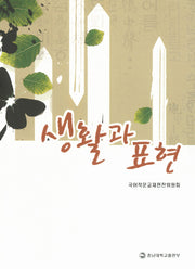 생활과 표현