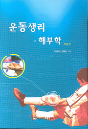 운동생리 해부학(2판)