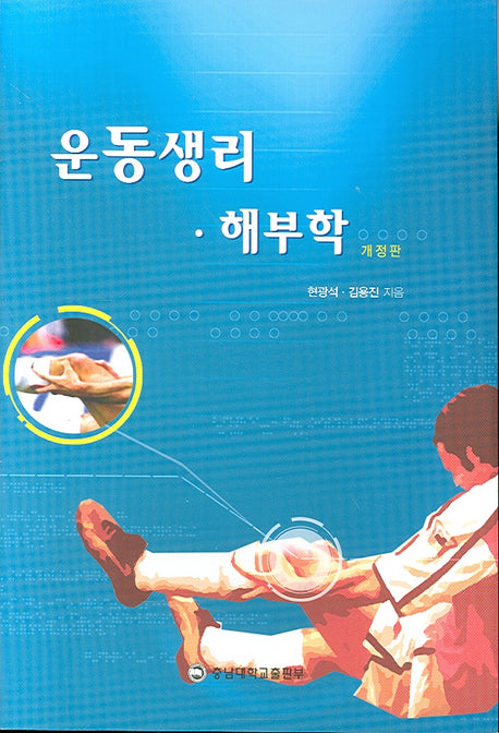 운동생리 해부학(2판)