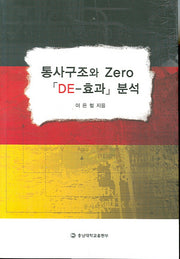 통사구조와 ZERO DE 효과 분석