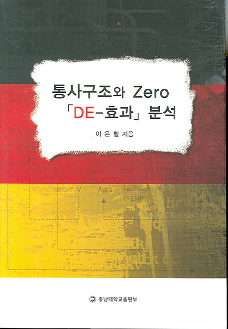 통사구조와 ZERO DE 효과 분석