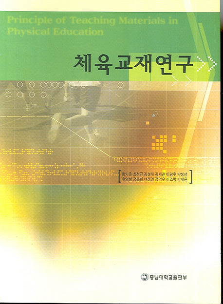 체육교재연구