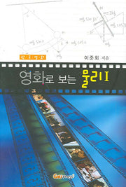 물리 1(영화로 보는)
