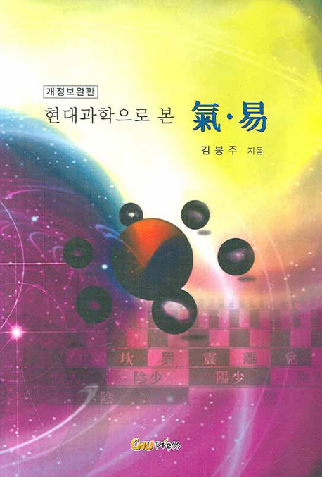 현대과학으로 본 기 역(개정증보판)