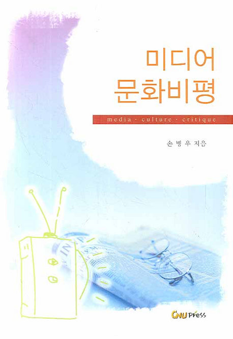 미디어 문화비평