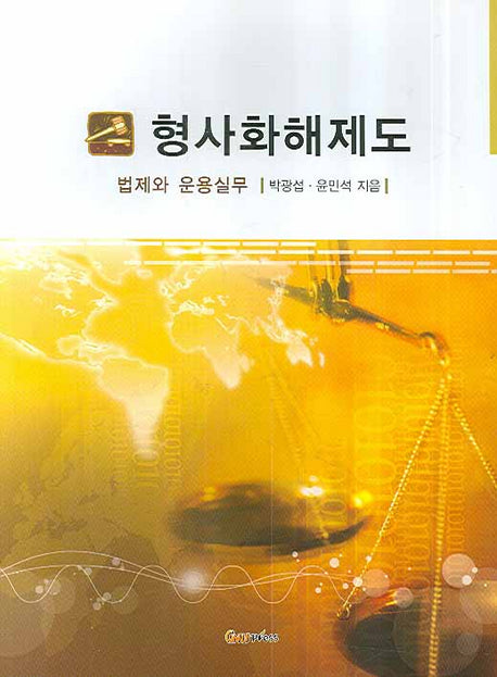 형사화해제도