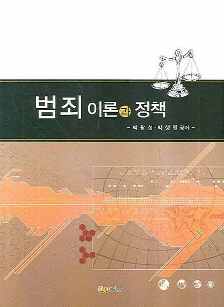 범죄 이론과 정책