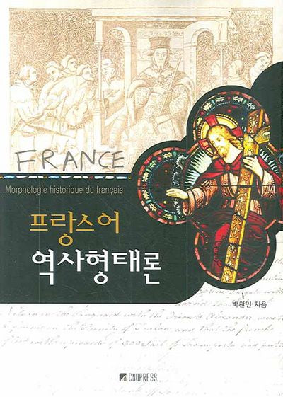 프랑스어 역사형태론