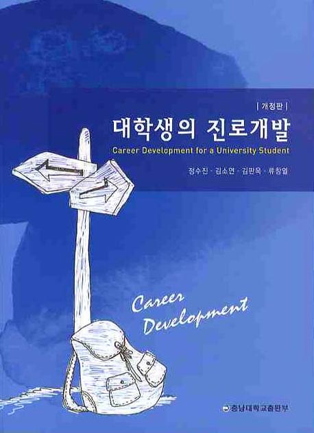 대학생의 진로개발