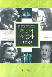 독일의 소설가 20인