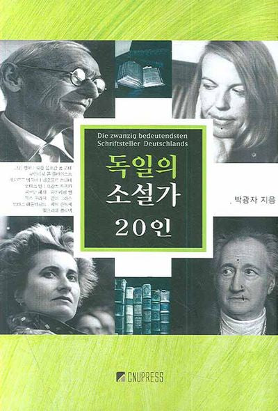 독일의 소설가 20인