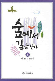 숲에서 길을 찾다(박찬인 산문집 4)(양장본 Hardcover)