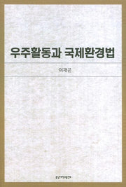 우주활동과 국제환경법