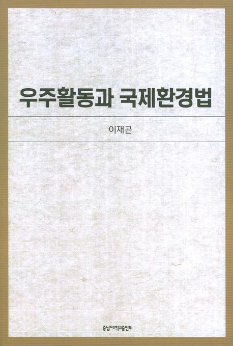 우주활동과 국제환경법