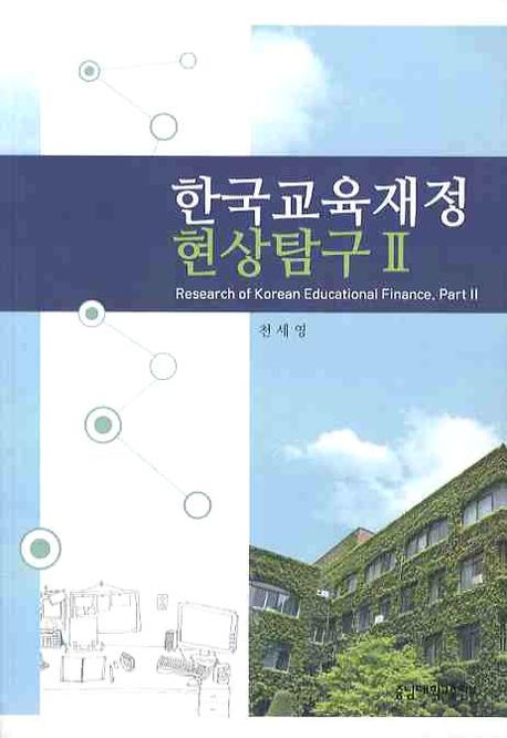 한국교육재정 현상탐구 2