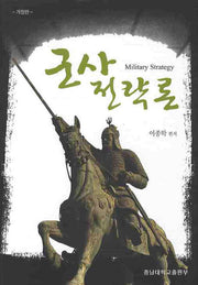 군사 전략론(군사학총서 2)