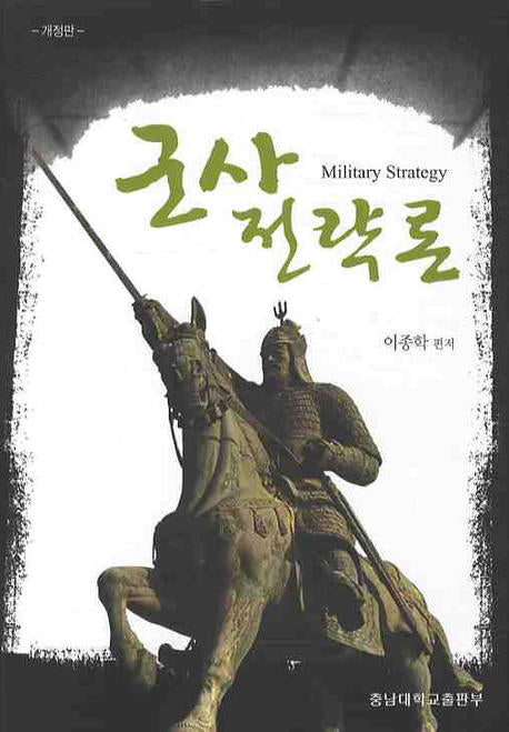 군사 전략론(군사학총서 2)