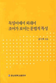 독일어에서 외래어 조어가 보이는 문법적 특성