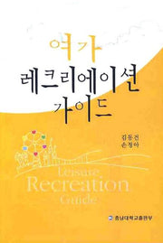 여가 레크리에이션 가이드