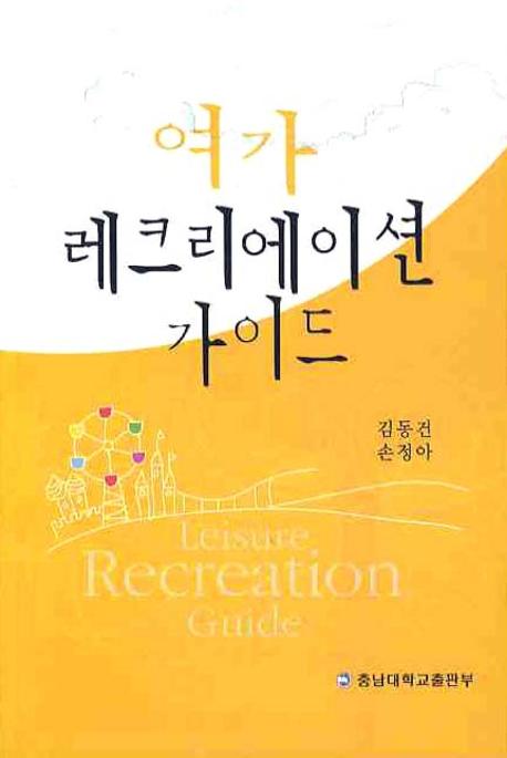 여가 레크리에이션 가이드