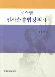 로스쿨 민사소송법강의 1