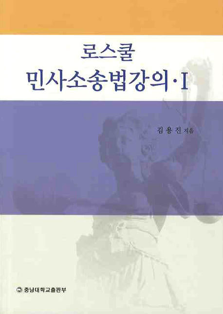 로스쿨 민사소송법강의 1