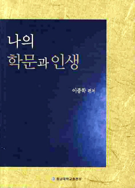 나의 학문과 인생