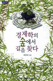 경제학의 숲에서 길을 찾다(영탑문고 3)