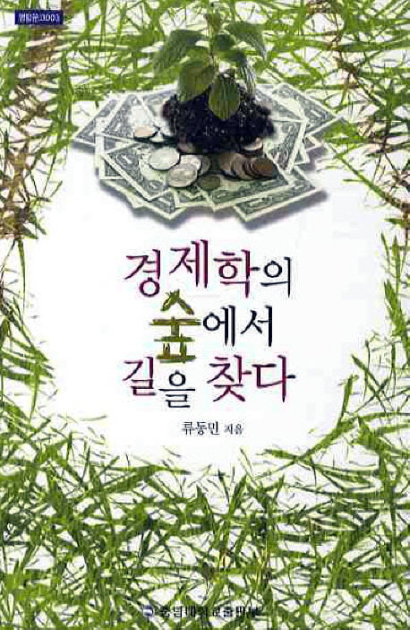 경제학의 숲에서 길을 찾다(영탑문고 3)