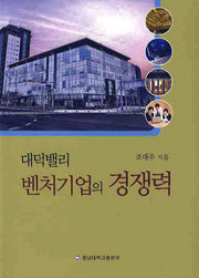 대덕밸리 벤처기업의 경쟁력