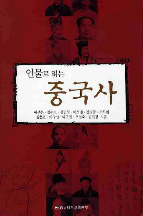 중국사(인물로 읽는)