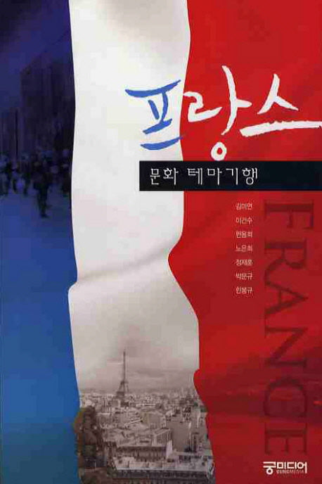 프랑스 문화 테마 기행