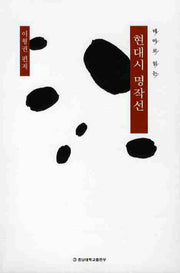 현대시 명작선(테마로 읽는)