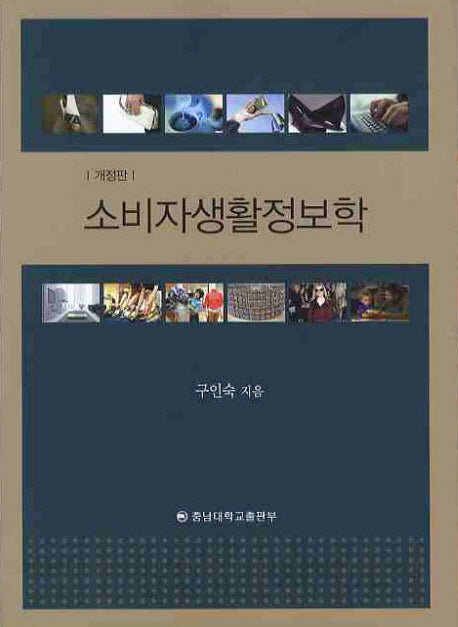 소비자생활정보학(개정판)